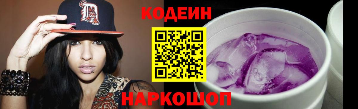 Прохладный  Кодеин Purple Drank  Вход с VPN 